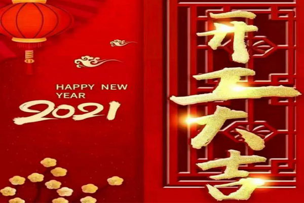 新年新氣象，夢想再出發(fā)