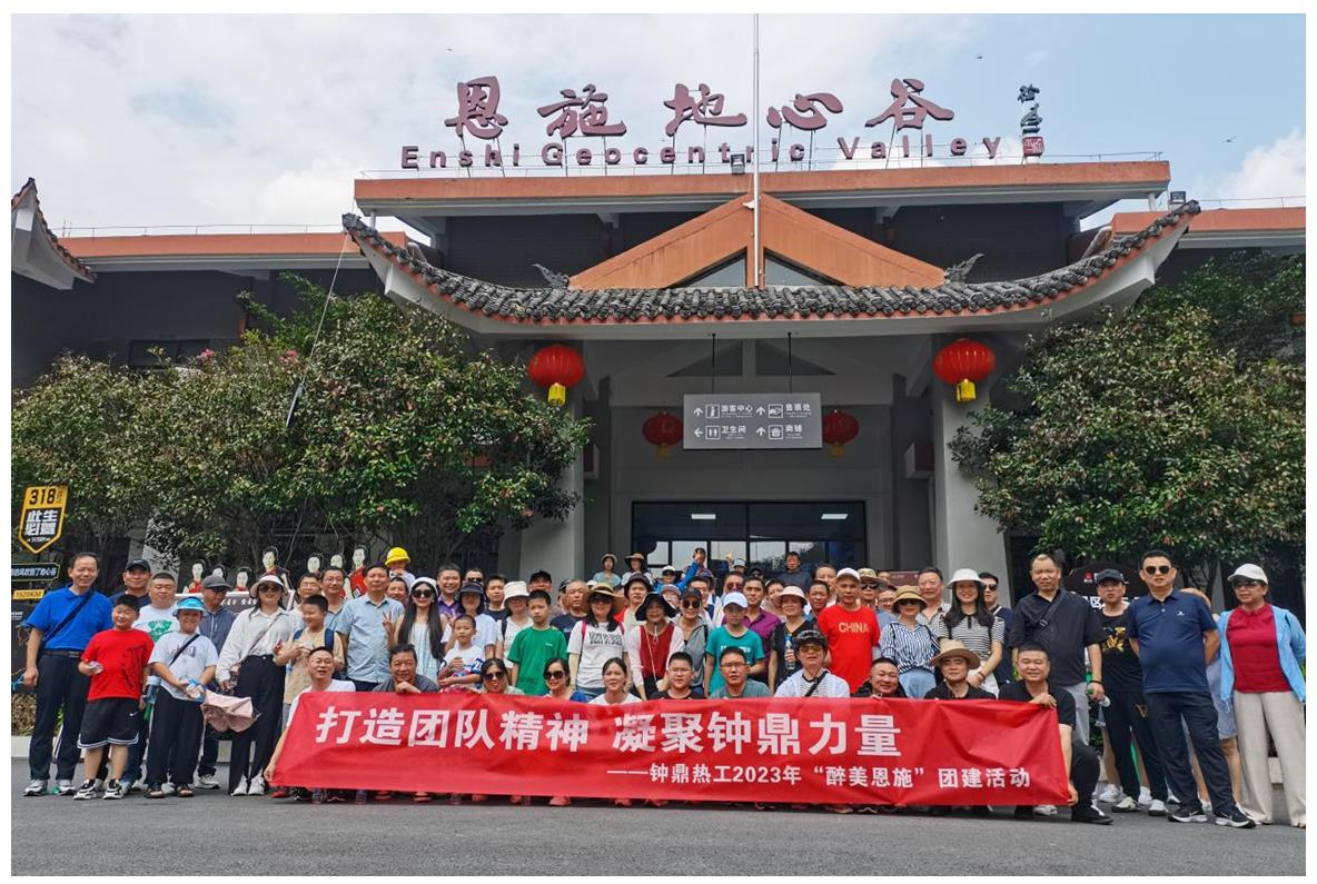 走進(jìn)多彩恩施，鑄就堅(jiān)韌之魂 ——鐘鼎熱工2023年恩施團(tuán)建活動(dòng)小記